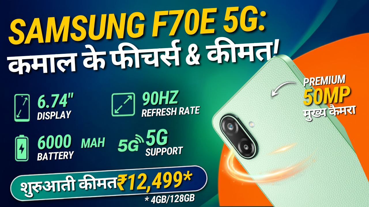 Samsung Galaxy F70e 5G